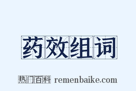 药效组词是什么意思的图片